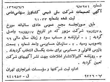 خبر روزنامه رسمی شماره 12675 چاپ شده در تاريخ 1367/06 درباره شرکت ملی شیمی کشاورز
