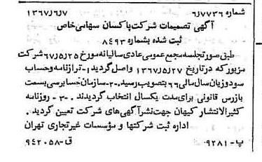 خبر روزنامه رسمی شماره 12676 چاپ شده در تاريخ 1367/06 درباره شرکت پاکسان