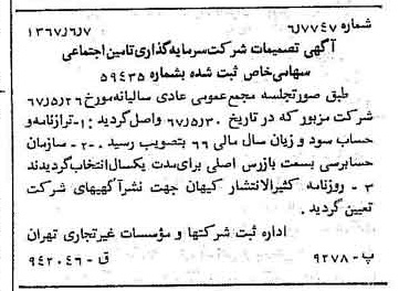 خبر روزنامه رسمی شماره 12676 چاپ شده در تاريخ 1367/06 درباره شرکت سرمایه گذاری تأمین اجتماعی