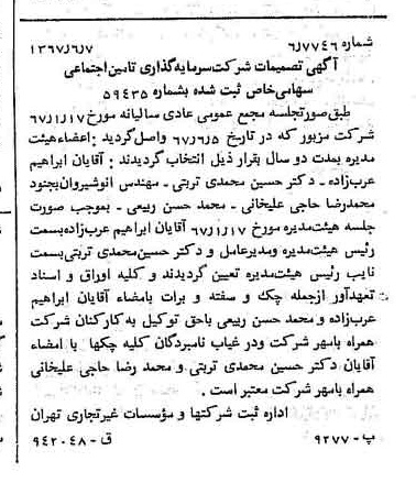خبر روزنامه رسمی شماره 12676 چاپ شده در تاريخ 1367/06 درباره شرکت سرمایه گذاری تأمین اجتماعی