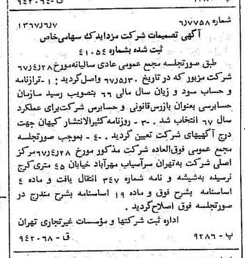 خبر روزنامه رسمی شماره 12676 چاپ شده در تاريخ 1367/06 درباره شرکت مزدا یدک
