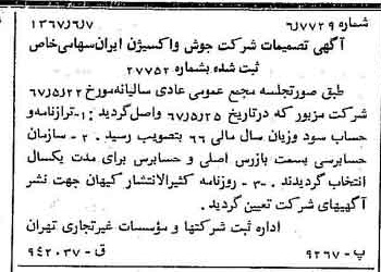 خبر روزنامه رسمی شماره 12676 چاپ شده در تاريخ 1367/06 دقت 100 درباره شرکت جوش و اکسیژن ایران