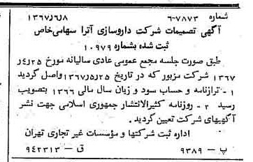 خبر روزنامه رسمی شماره 12676 چاپ شده در تاريخ 1367/06 دقت 92 درباره شرکت داروسازی آریا