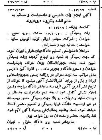 خبر روزنامه رسمی شماره 12677 چاپ شده در تاريخ 1367/06 درباره شرکت ایرانی تولید اتومبیل سایپا