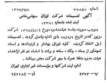 خبر روزنامه رسمی شماره 12677 چاپ شده در تاريخ 1367/06 درباره شرکت اوزان