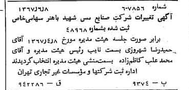 خبر روزنامه رسمی شماره 12677 چاپ شده در تاريخ 1367/06 دقت 97 درباره شرکت صنایع مس شهیدباهنر