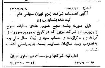 خبر روزنامه رسمی شماره 12677 چاپ شده در تاريخ 1367/06 درباره شرکت زمزم تهران