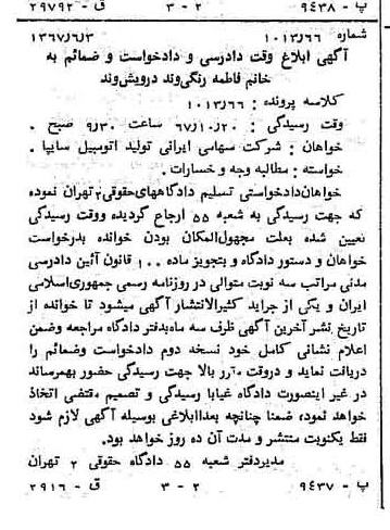 خبر روزنامه رسمی شماره 12678 چاپ شده در تاريخ 1367/06 درباره شرکت ایرانی تولید اتومبیل سایپا