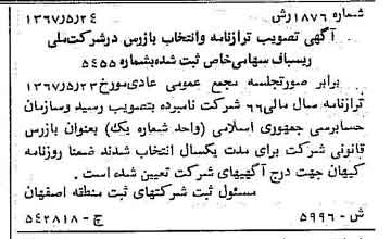 خبر روزنامه رسمی شماره 12678 چاپ شده در تاريخ 1367/06 درباره شرکت ملی ریسباف