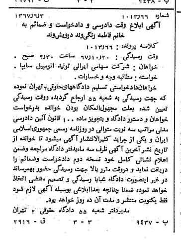 خبر روزنامه رسمی شماره 12679 چاپ شده در تاريخ 1367/06 درباره شرکت ایرانی تولید اتومبیل سایپا