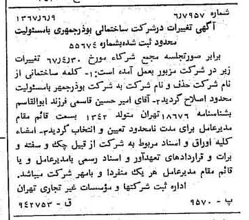 خبر روزنامه رسمی شماره 12679 چاپ شده در تاريخ 1367/06 دقت 100 درباره شرکت بوذرجمهر