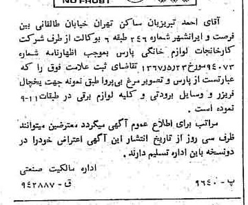 خبر روزنامه رسمی شماره 12679 چاپ شده در تاريخ 1367/06 درباره شرکت کارخانجات لوازم خانگی پارس