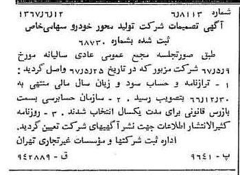 خبر روزنامه رسمی شماره 12680 چاپ شده در تاريخ 1367/06 درباره شرکت تولید محور خودرو