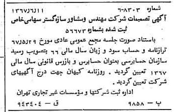 خبر روزنامه رسمی شماره 12680 چاپ شده در تاريخ 1367/06 درباره شرکت مهندسی و مشاوره سازه گستر سایپا