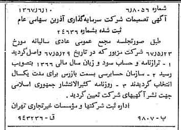 خبر روزنامه رسمی شماره 12680 چاپ شده در تاريخ 1367/06 دقت 90 درباره شرکت سرمایه گذاری ری