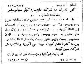 خبر روزنامه رسمی شماره 12682 چاپ شده در تاريخ 1367/06 درباره شرکت داروسازی کوثر