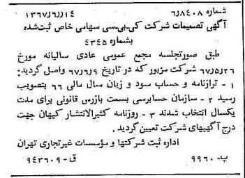 خبر روزنامه رسمی شماره 12682 چاپ شده در تاريخ 1367/06 درباره شرکت کی بی سی