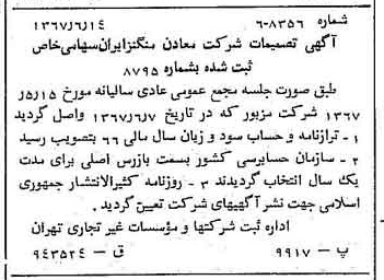 خبر روزنامه رسمی شماره 12682 چاپ شده در تاريخ 1367/06 دقت 100 درباره شرکت معادن منگنز ایران