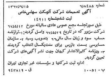 خبر روزنامه رسمی شماره 12683 چاپ شده در تاريخ 1367/06 دقت 83 درباره شرکت آلومتک