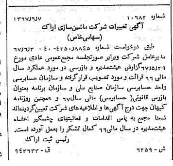 خبر روزنامه رسمی شماره 12683 چاپ شده در تاريخ 1367/06 دقت 100 درباره شرکت ماشین سازی اراک