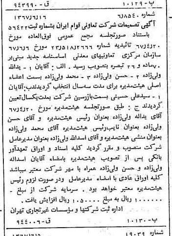 خبر روزنامه رسمی شماره 12684 چاپ شده در تاريخ 1367/06 دقت 90 درباره شرکت قاسم ایران