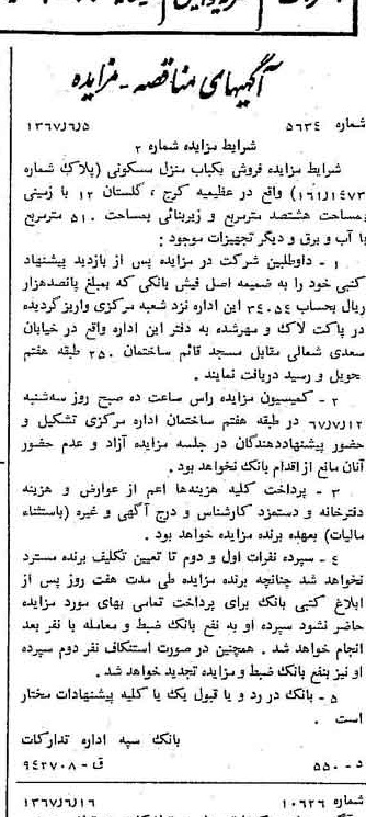 خبر روزنامه رسمی شماره 12685 چاپ شده در تاريخ 1367/06 دقت 100 درباره شرکت بانک سپه