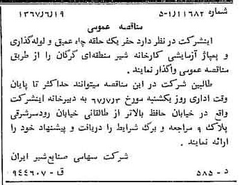 خبر روزنامه رسمی شماره 12685 چاپ شده در تاريخ 1367/06 دقت 100 درباره شرکت صنایع شیر ایران