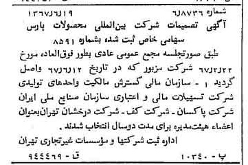 خبر روزنامه رسمی شماره 12685 چاپ شده در تاريخ 1367/06 دقت 100 درباره شرکت بین المللی محصولات پارس