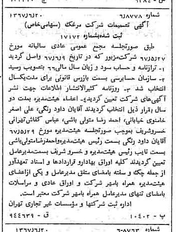 خبر روزنامه رسمی شماره 12686 چاپ شده در تاريخ 1367/06 دقت 100 درباره شرکت مرغک