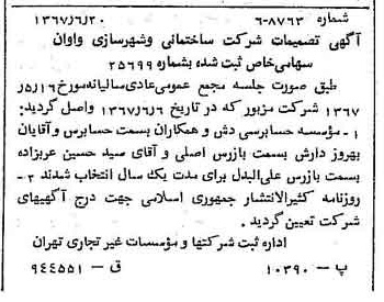 خبر روزنامه رسمی شماره 12686 چاپ شده در تاريخ 1367/06 درباره شرکت ساختمانی و شهرسازی واوان