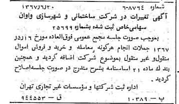 خبر روزنامه رسمی شماره 12686 چاپ شده در تاريخ 1367/06 درباره شرکت ساختمانی و شهرسازی واوان