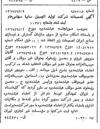 خبر روزنامه رسمی شماره 12686 چاپ شده در تاريخ 1367/06 درباره شرکت ایرانی تولید اتومبیل سایپا