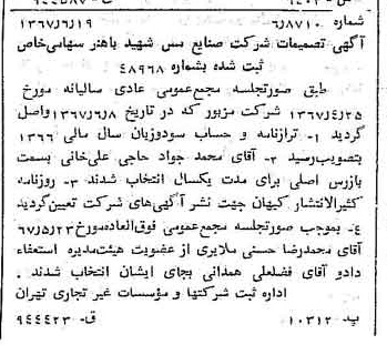 خبر روزنامه رسمی شماره 12686 چاپ شده در تاريخ 1367/06 دقت 97 درباره شرکت صنایع مس شهیدباهنر