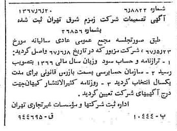 خبر روزنامه رسمی شماره 12687 چاپ شده در تاريخ 1367/06 دقت 83 درباره شرکت زمزم تهران