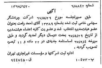 خبر روزنامه رسمی شماره 12687 چاپ شده در تاريخ 1367/06 درباره شرکت چرخشگر