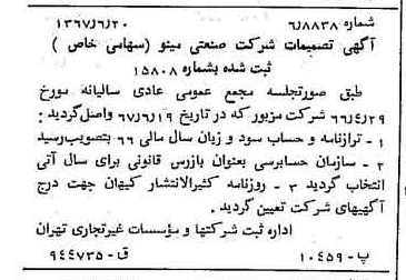 خبر روزنامه رسمی شماره 12687 چاپ شده در تاريخ 1367/06 دقت 100 درباره شرکت صنعتی مینو