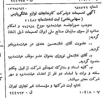 خبر روزنامه رسمی شماره 12687 چاپ شده در تاريخ 1367/06 درباره شرکت کارخانجات لوازم خانگی پارس
