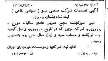 خبر روزنامه رسمی شماره 12687 چاپ شده در تاريخ 1367/06 دقت 100 درباره شرکت صنعتی مینو