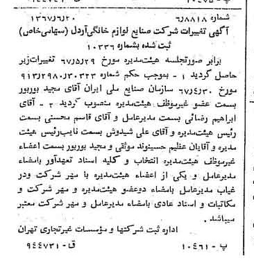 خبر روزنامه رسمی شماره 12687 چاپ شده در تاريخ 1367/06 درباره شرکت صنایع لوازم خانگی اردل