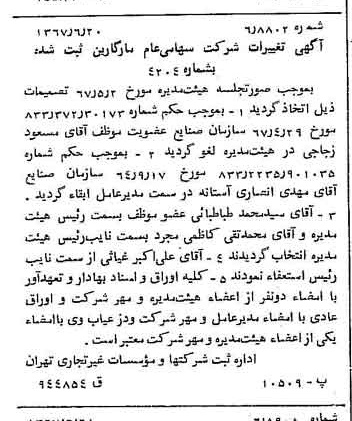 خبر روزنامه رسمی شماره 12687 چاپ شده در تاريخ 1367/06 درباره شرکت مارگارین