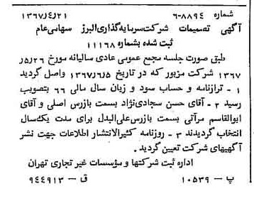 خبر روزنامه رسمی شماره 12688 چاپ شده در تاريخ 1367/06 درباره شرکت گروه سرمایه گذاری البرز