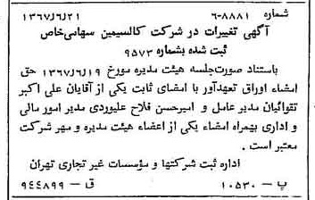 خبر روزنامه رسمی شماره 12688 چاپ شده در تاريخ 1367/06 دقت 100 درباره شرکت کالسیمین