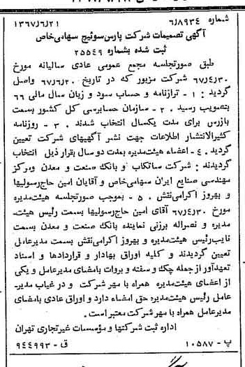 خبر روزنامه رسمی شماره 12688 چاپ شده در تاريخ 1367/06 درباره شرکت پارس سوئیچ