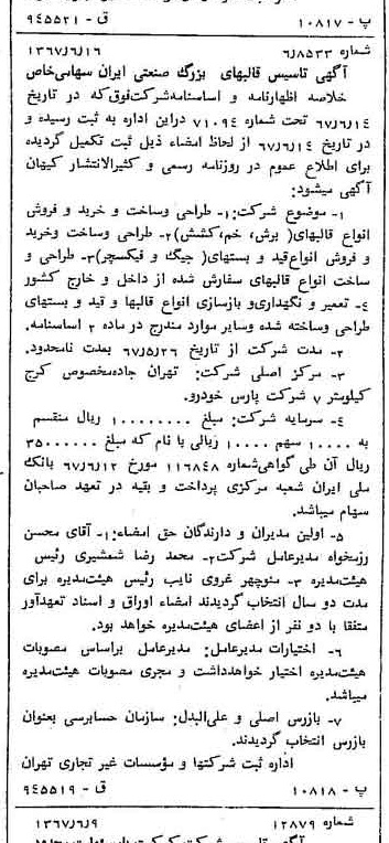 خبر روزنامه رسمی شماره 12691 چاپ شده در تاريخ 1367/06 درباره شرکت قالبهای بزرگ صنعتی سایپا