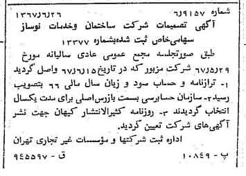 خبر روزنامه رسمی شماره 12691 چاپ شده در تاريخ 1367/06 درباره شرکت ساختمان و خدمات نوساز