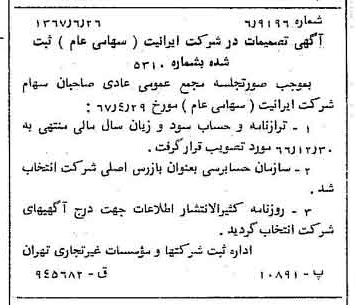 خبر روزنامه رسمی شماره 12691 چاپ شده در تاريخ 1367/06 درباره شرکت ایرانیت