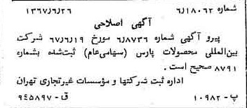 خبر روزنامه رسمی شماره 12691 چاپ شده در تاريخ 1367/06 درباره شرکت بین المللی محصولات پارس