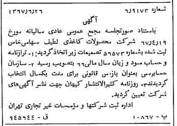 خبر روزنامه رسمی شماره 12691 چاپ شده در تاريخ 1367/06 درباره شرکت محصولات کاغذی لطیف