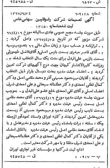 خبر روزنامه رسمی شماره 12692 چاپ شده در تاريخ 1367/07 درباره شرکت رامو فارمین