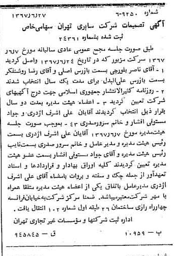 خبر روزنامه رسمی شماره 12692 چاپ شده در تاريخ 1367/07 دقت 85 درباره شرکت حایر تهران